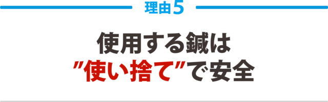 5:使用する鍼は“使い捨て”で安全
