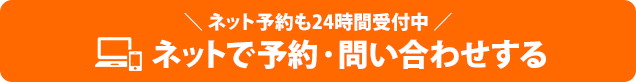 ネットでのご予約はこちら（24時間受付中）