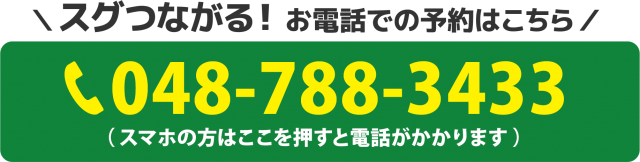 スグつながる！お電話でのご予約はこちら