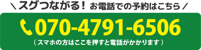 スグつながる！お電話でのご予約はこちら