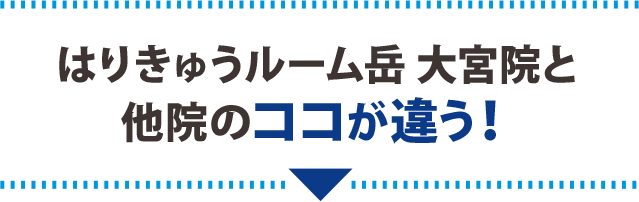 当院と他院のココが違う!