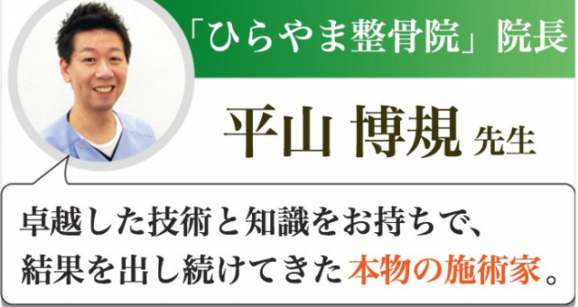 横浜市栄区の腰痛・頭痛専門院『ひらやま整骨院』院長 平山 博規先生からの推薦文