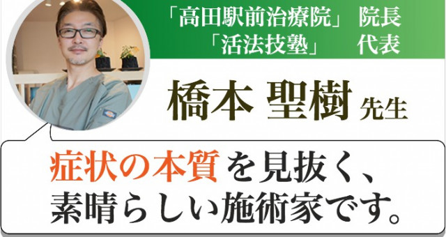 神奈川県横浜市の整体院『高田駅前治療院』院長、整体セミナー『活法技塾』代表 橋本 聖樹先生からの推薦文