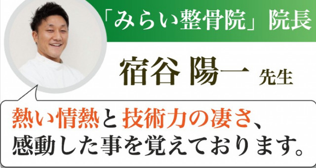大阪府 大阪市『みらい整骨院』院長 宿谷 陽一先生からの推薦文