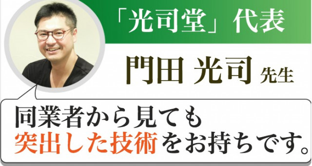 大阪府 高槻市の鍼灸整骨院『光司堂』代表 門田 光司先生からの推薦文