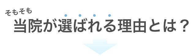 そもそも当院が選ばれる理由とは?
