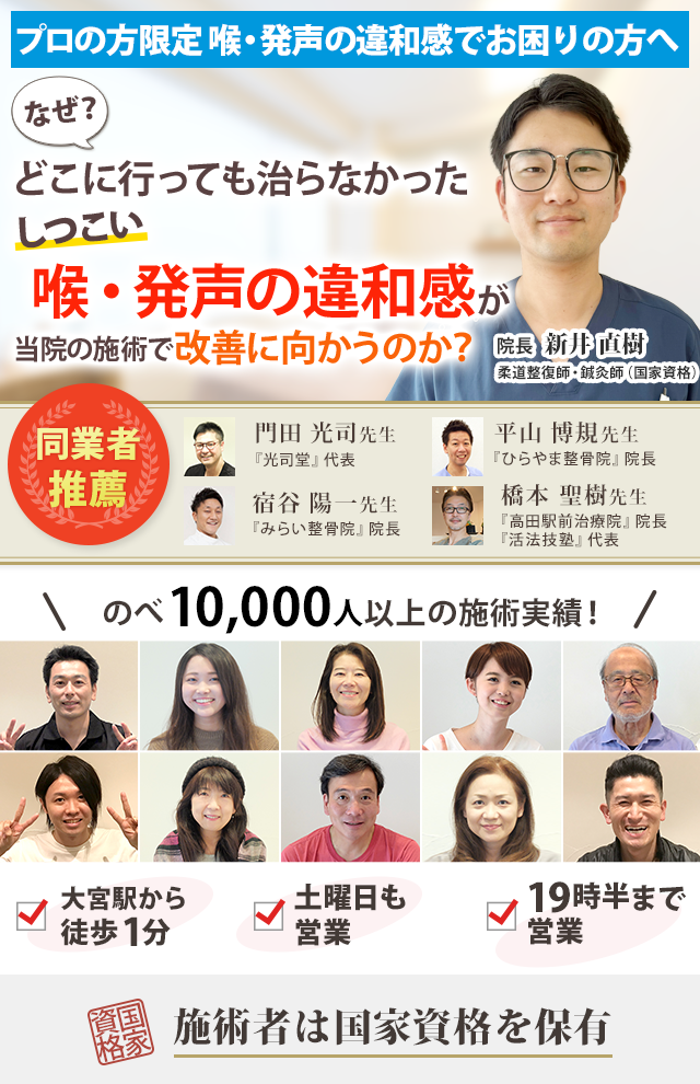 なぜ、どこに行っても治らなかったしつこい喉、発声の違和感が当院の施術で改善に向かうのか