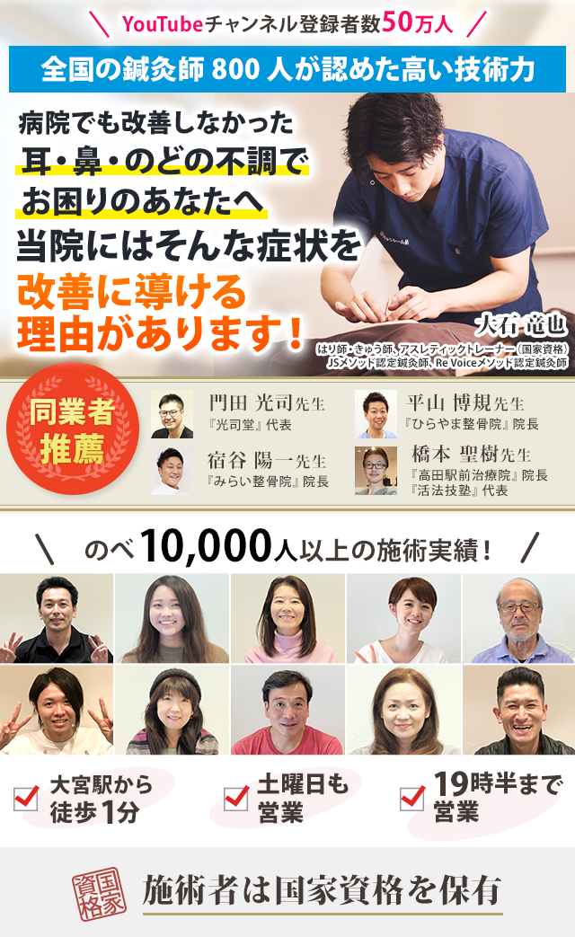 全国の鍼灸師800人が認めた高い技術力病院でも改善しなかった耳・鼻・のどの不調でお困りのあなたへ当院にはそんな症状を改善に導ける理由があります!