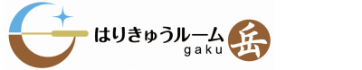 はりきゅうルーム岳