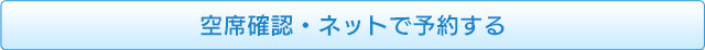 空席確認・ネットで予約する
