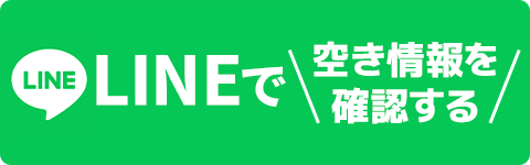LINEで空き状況を確認する