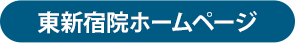 東新宿HPボタン