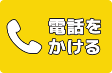 電話をかける