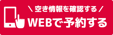 WEBで予約する