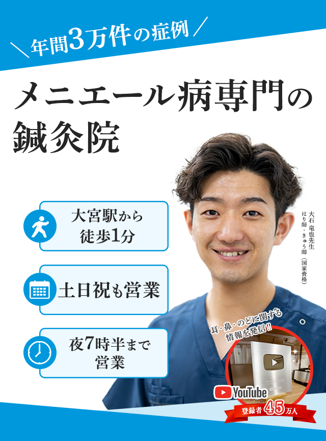 メニエール病専門の鍼灸院