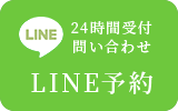 LINE予約（24時間受付中）