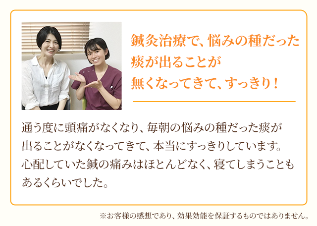 鍼灸治療で悩みの種だった痰が出ることが無くなってすっきり！